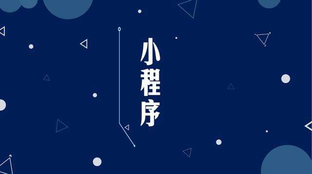 雅星镇微信小程序开发公司分析企业如何发挥小程序的作用